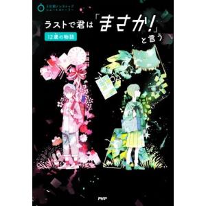 ラストで君は「まさか！」と言う 12歳の物語 3分間ノンストップショートストーリー/PHP研究所(編...