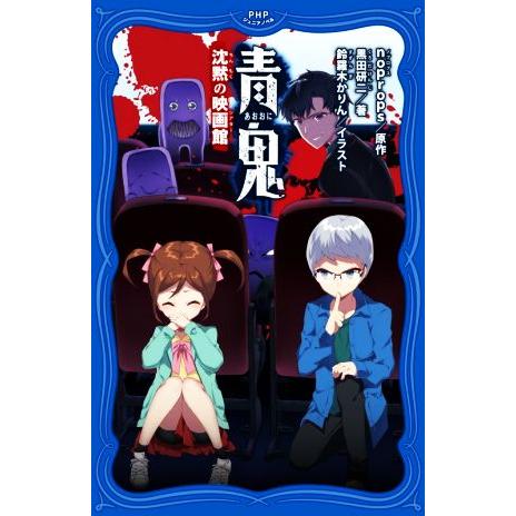 青鬼 沈黙の映画館 PHPジュニアノベル/黒田研二(著者),noprops(原作),鈴羅木かりん(絵...