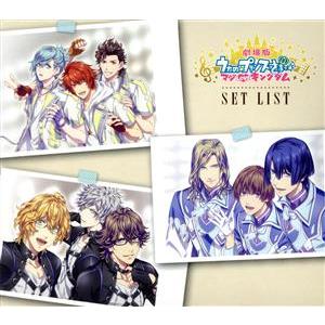 ＳＥＴ ＬＩＳＴ 〜劇場版 うたの☆プリンスさまっ♪ マジＬＯＶＥキングダム 挿入歌集〜 （オムニバス）の商品画像