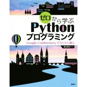 ゼロから学ぶPythonプログラミング Google Colaboratoryでらくらく導入/渡辺宙...