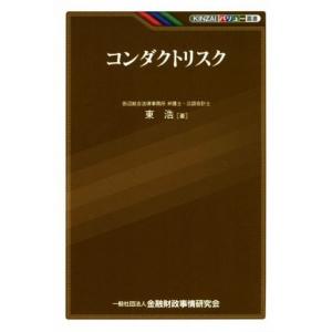 コンダクトリスク KINZAIバリュー叢書/東浩(著者)