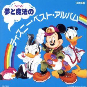 夢と魔法のディズニー・ベスト・アルバム(2CD)/(ディズニー)