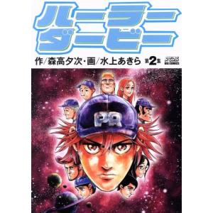 ハーラーダービー(第２集) ビッグＣスペリオール／水上あきら(著者),森高夕次(原作)