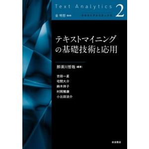 テキストマイニングの基礎技術と応用 テキストアナリティクス２／村岡雅康(著者),吉田一星(著者),宅...