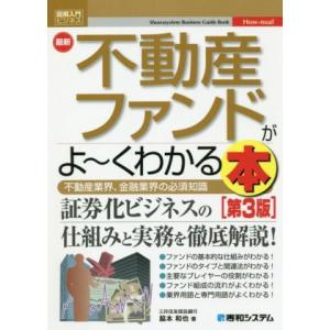 図解入門ビジネス 最新 不動産ファンドがよ〜くわかる本 第3版 不動産業界、金融業界の必須知識