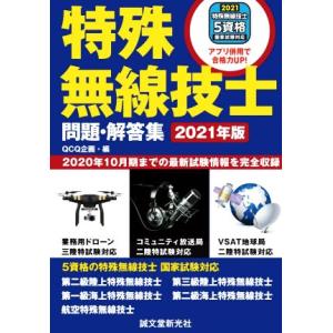 特殊無線技士問題・解答集(2021年版) 2020年10月期までの最新試験情報を完全収録/QCQ企画...