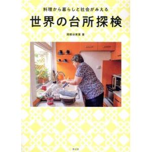 世界の台所探検 料理から暮らしと社会がみえる／岡根谷実里(著者)