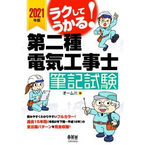 ラクしてうかる！第二種電気工事士筆記試験(2021年版)/オーム社(編者)