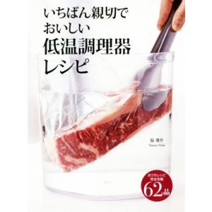 いちばん親切でおいしい低温調理器レシピ 完全攻略62品/脇雅世(著者)