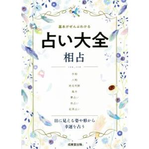 占い大全　相占 基本がぜんぶわかる／成美堂出版編集部(編者)｜bookoffonline2