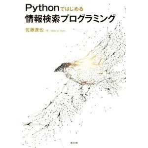 Pythonではじめる情報検索プログラミング/佐藤進也(著者)