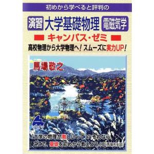 初めから学べると評判の演習大学基礎物理電磁気学キャンパス・ゼミ/馬場敬之(著者)
