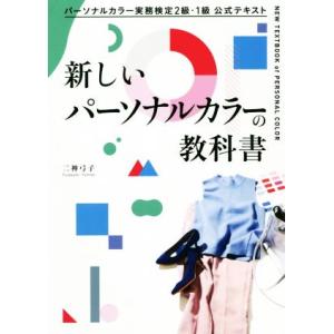 新しいパーソナルカラーの教科書 パーソナルカラー実務検定2級・1級公式テキスト/二神弓子(著者)