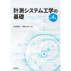 計測システム工学の基礎　第４版／松田康広(著者),西原主計(著者)