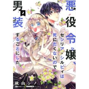 悪役令嬢、セシリア・シルビィは死にたくないので男装することにした。(2) フロースC/秋山シノ(著者...