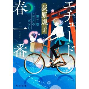 エチュード春一番 第二曲 三日月のボレロ 角川文庫/荻原規子(著者)　