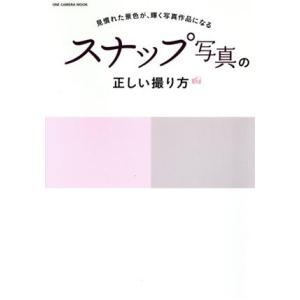 スナップ写真の正しい撮り方 見慣れた景色が、輝く写真作品になる ONE CAMERA MOOK/ワン...