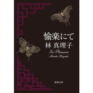 愉楽にて 新潮文庫/林真理子(著者)