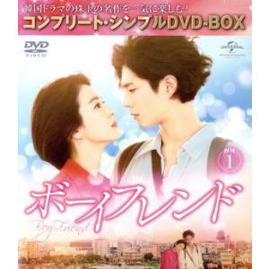 ボーイフレンド　ＤＶＤ−ＢＯＸ１（期間限定生産）／パク・ボゴム,ソン・ヘギョ,チャン・スンジョ,チャ...