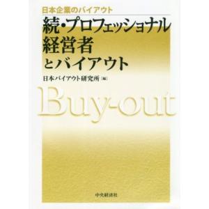 続・プロフェッショナル経営者とバイアウト 日本企業のバイアウト／日本バイアウト研究所(編者)