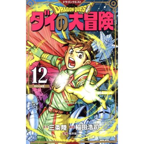 ＤＲＡＧＯＮ　ＱＵＥＳＴ　ダイの大冒険（新装彩録版）(１２) 愛蔵版／稲田浩司(著者),堀井雄二(監...