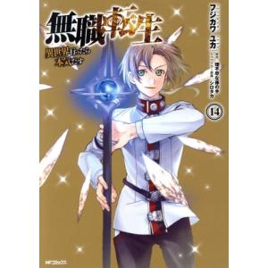 無職転生 異世界行ったら本気だす(14) MFCフラッパー/フジカワユカ(著者),理不尽な孫の手(原...