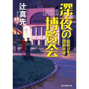 深夜の博覧会 昭和１２年の探偵小説 創元推理文庫／辻真先(著者)