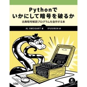 Pythonでいかにして暗号を破るか 古典暗号解読プログラムを自作する本/アル・スウェイガート(著者...