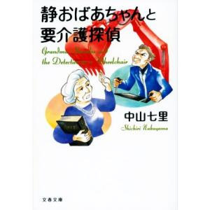 静おばあちゃんと要介護探偵 文春文庫／中山七里(著者)