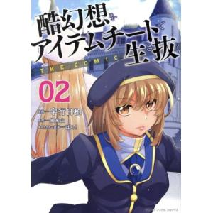 酷幻想をアイテムチートで生き抜く　ＴＨＥ　ＣＯＭＩＣ(０２) ヤングアンリアルＣ／宇行日和(著者),...