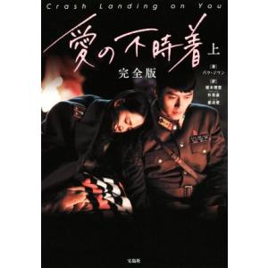 愛の不時着　完全版(上)／パク・ジウン(著者),根本理恵(訳者),朴美淑(訳者),都成愛(訳者)