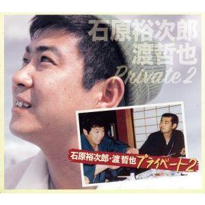 石原裕次郎・渡哲也 プライベート2/石原裕次郎/渡哲也
