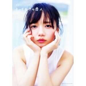日向坂46 齊藤京子1st写真集 とっておきの恋人／岡本武志,齊藤京子