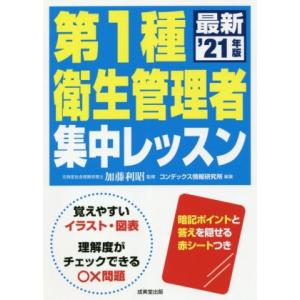 第1種 衛生管理者集中レッスン(’21年版)/加藤利昭(監修),コンデックス情報研究所(編