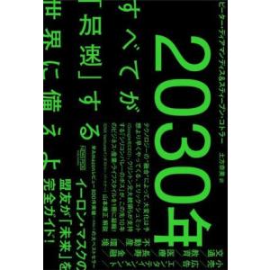 ２０３０年　すべてが「加速」する世界に備えよ／ピーター・ディアマンディス(著者),スティーブン・コト...