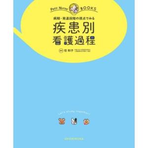 疾患別看護過程 病期・発達段階の視点でみる Petit Nurse BOOKS/任和子(編者)