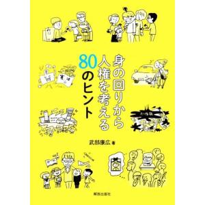 身の回りから人権を考える80のヒント/武部康広(著者)