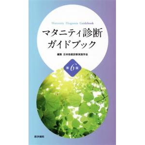マタニティ診断ガイドブック 第6版/日本助産診断...の商品画像
