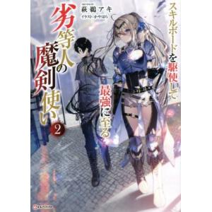 劣等人の魔剣使い(2) スキルボードを駆使して最強に至る Kラノベブックス/萩鵜アキ(著者),かやは...