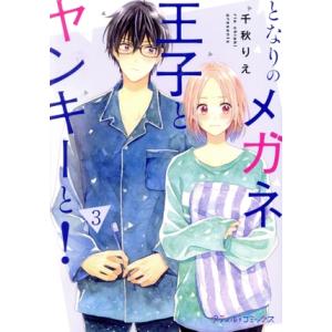 となりのメガネ王子とヤンキーと！(3) Petir C/千秋りえ(著者)