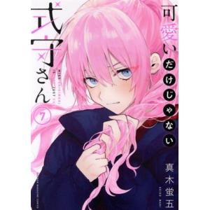 可愛いだけじゃない式守さん(7) マガジンKCDX/真木蛍五(著者)