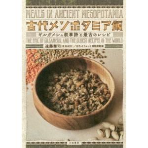 古代メソポタミア飯 ギルガメシュ叙事詩と最古のレシピ／遠藤雅司(著者),古代オリエント博物館(監修)