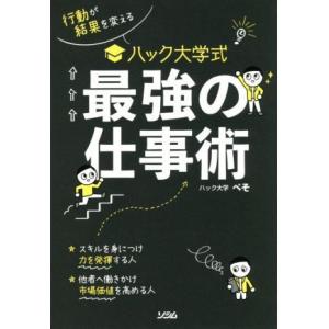 ハック大学式 最強の仕事術 行動が結果を変える/...の商品画像