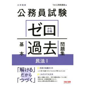 公務員試験　ゼロから合格基本過去問題集　民法(１) 大卒程度／ＴＡＣ株式会社(編者)