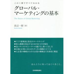 グローバル・マーケティングの基本 この1冊ですべてわかる/森辺一樹(著者)