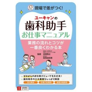 ユーキャンの歯科助手お仕事マニュアル 業務の流れとコツが一番良くわかる本／沼澤秀之(監修),高見由紀...