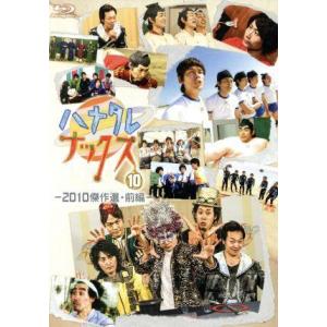 ハナタレナックス　第１０滴　２０１０傑作選・前編（Ｂｌｕ−ｒａｙ　Ｄｉｓｃ）／ＴＥＡＭ　ＮＡＣＳ,大...