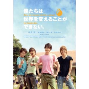 僕たちは世界を変えることができない。/向井理,松坂桃李,柄本佑,窪田正孝,深作健太(監督),
