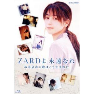 ZARD 30周年記念 NHK BSプレミアム番組特別編集版 ZARDよ 永遠なれ