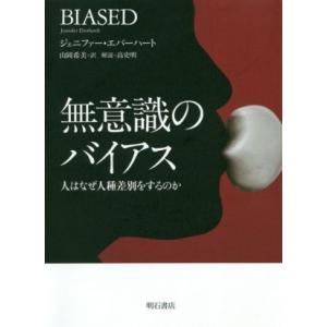 無意識のバイアス 人はなぜ人種差別をするのか/ジェニファー・エバーハート(著者),山岡希美(訳者)